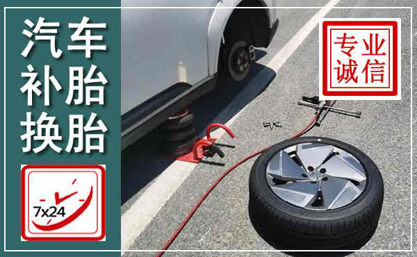 泌阳汽车换轮胎,附近上门换轮胎电话