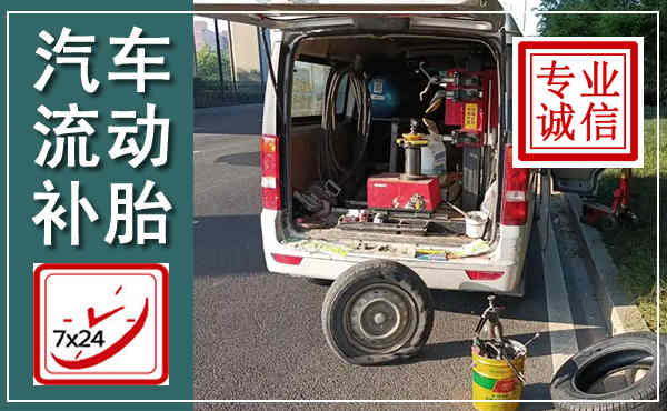 泌阳汽车流动补胎,附近补胎电话