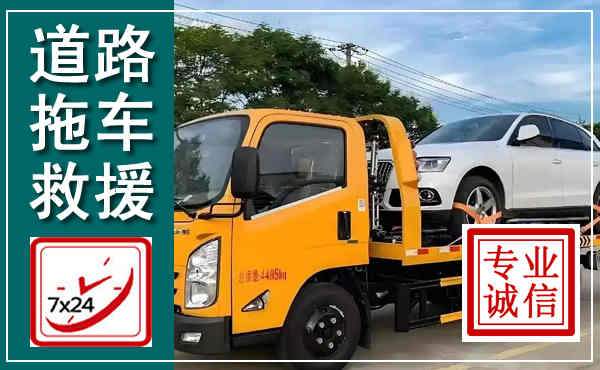 泌阳拖车救援,汽车救援拖车电话