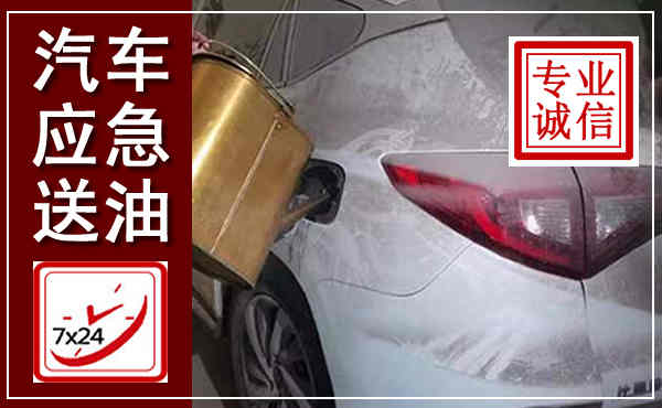 泌阳汽车送油救援,附近上门送油电话