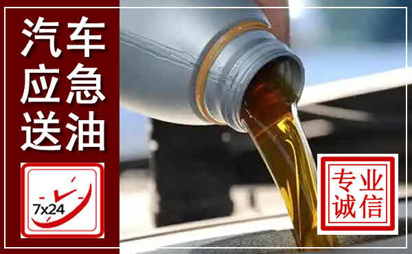 泌阳汽车送燃油救援,附近上门送燃油电话