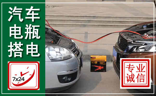 泌阳汽车搭电,附近电瓶搭电救援电话