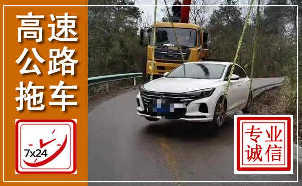 泌阳高速公路拖车,附近高速公路拖车救援电话