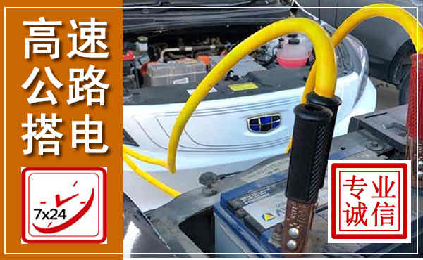 泌阳高速公路汽车搭电,中途电瓶维修电话