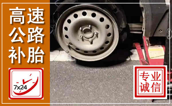 泌阳高速公路流动补胎,汽车换轮胎电话