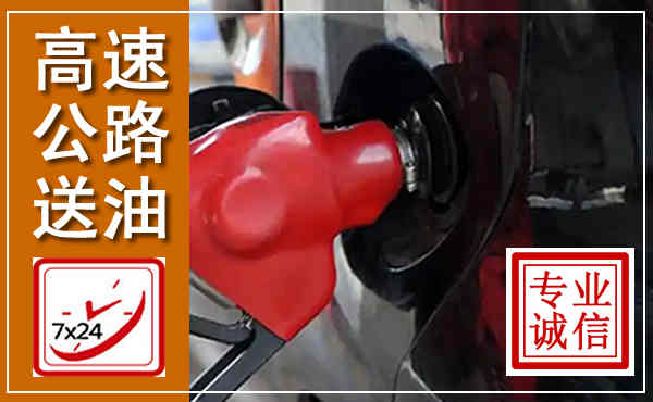 泌阳高速公路汽车送油,汽车救援送油电话
