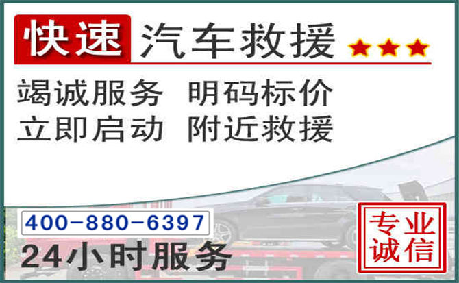 泌阳长春拖车电话 泌阳长春拖车电话
